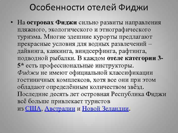 Особенности отелей Фиджи • На островах Фиджи сильно развиты направления пляжного, экологического и этнографического