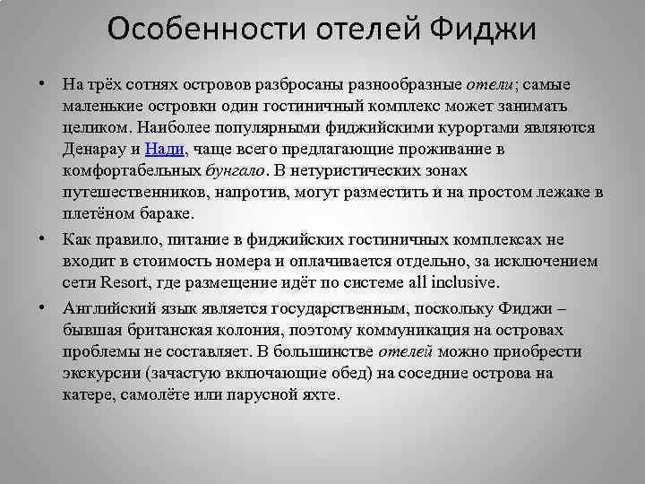 Особенности отелей Фиджи • На трёх сотнях островов разбросаны разнообразные отели; самые маленькие островки