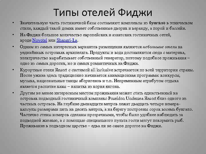 Типы отелей Фиджи • • • Значительную часть гостиничной базы составляют комплексы из бунгало