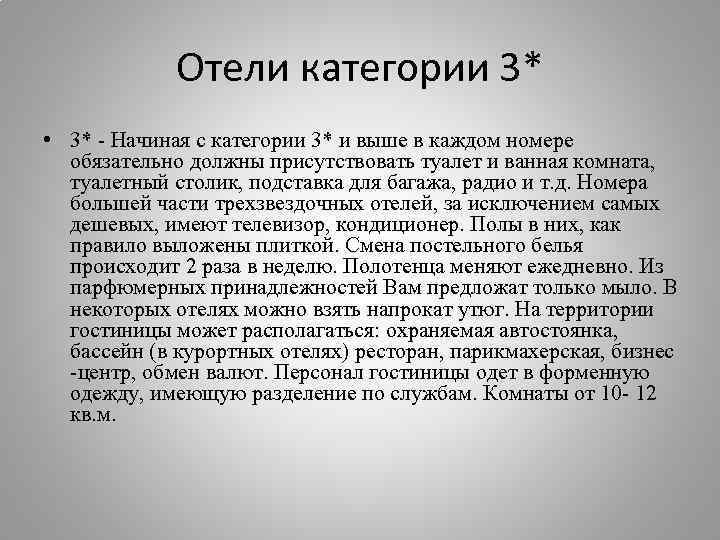 Отели категории 3* • 3* - Начиная с категории 3* и выше в каждом