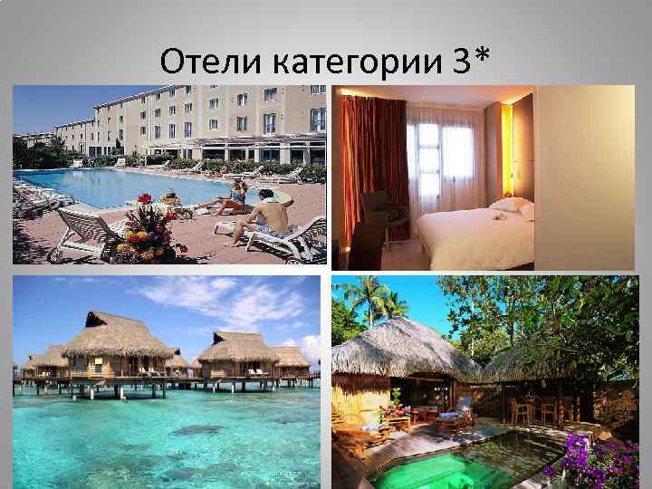 Отели категории 3* 