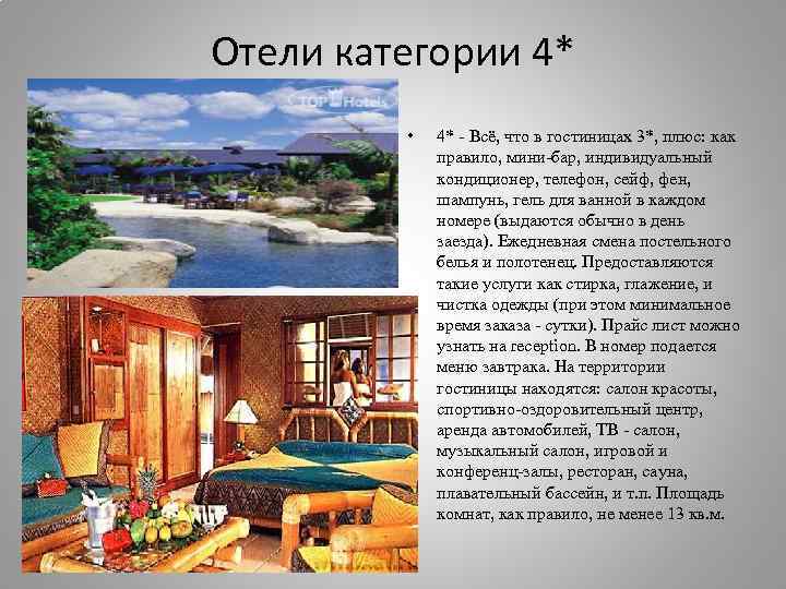 Отели категории 4* • 4* - Всё, что в гостиницах 3*, плюс: как правило,