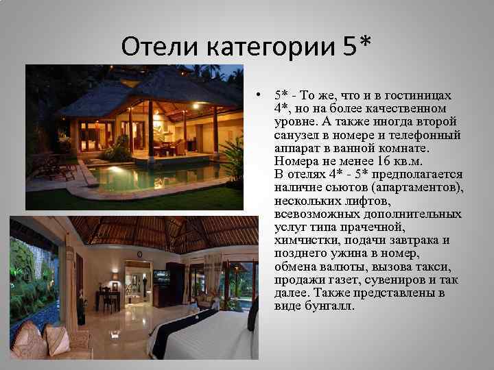 Отели категории 5* • 5* - То же, что и в гостиницах 4*, но