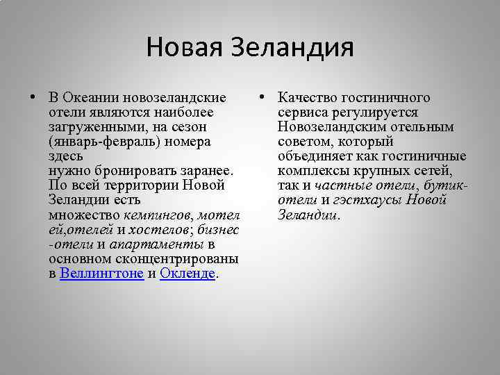 Новая Зеландия • В Океании новозеландские отели являются наиболее загруженными, на сезон (январь-февраль) номера