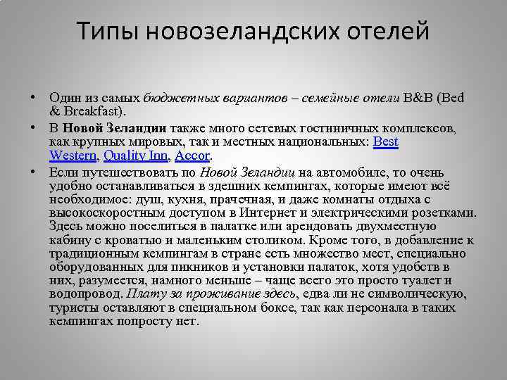 Типы новозеландских отелей • Один из самых бюджетных вариантов – семейные отели B&B (Bed