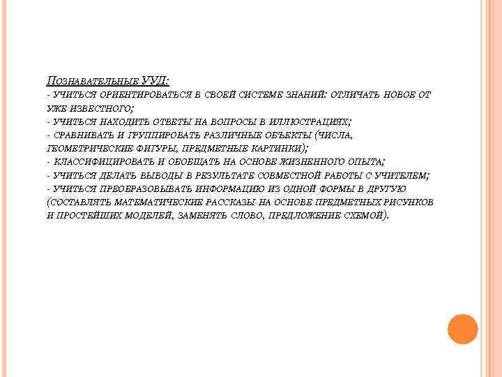 ПОЗНАВАТЕЛЬНЫЕ УУД: - УЧИТЬСЯ ОРИЕНТИРОВАТЬСЯ В СВОЕЙ СИСТЕМЕ ЗНАНИЙ: ОТЛИЧАТЬ НОВОЕ ОТ УЖЕ ИЗВЕСТНОГО;