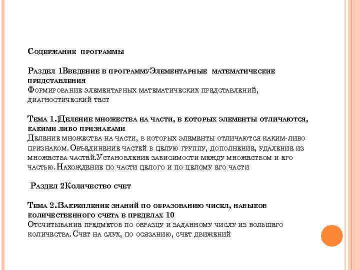 СОДЕРЖАНИЕ ПРОГРАММЫ РАЗДЕЛ 1 ВВЕДЕНИЕ В ПРОГРАММУ ЭЛЕМЕНТАРНЫЕ МАТЕМАТИЧЕСКИЕ ПРЕДСТАВЛЕНИЯ ФОРМИРОВАНИЕ ЭЛЕМЕНТАРНЫХ МАТЕМАТИЧЕСКИХ ПРЕДСТАВЛЕНИЙ,