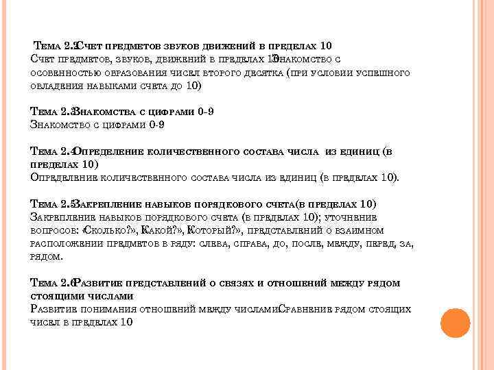 ТЕМА 2. 2 ЧЕТ ПРЕДМЕТОВ ЗВУКОВ ДВИЖЕНИЙ В ПРЕДЕЛАХ 10 С СЧЕТ ПРЕДМЕТОВ, ЗВУКОВ,