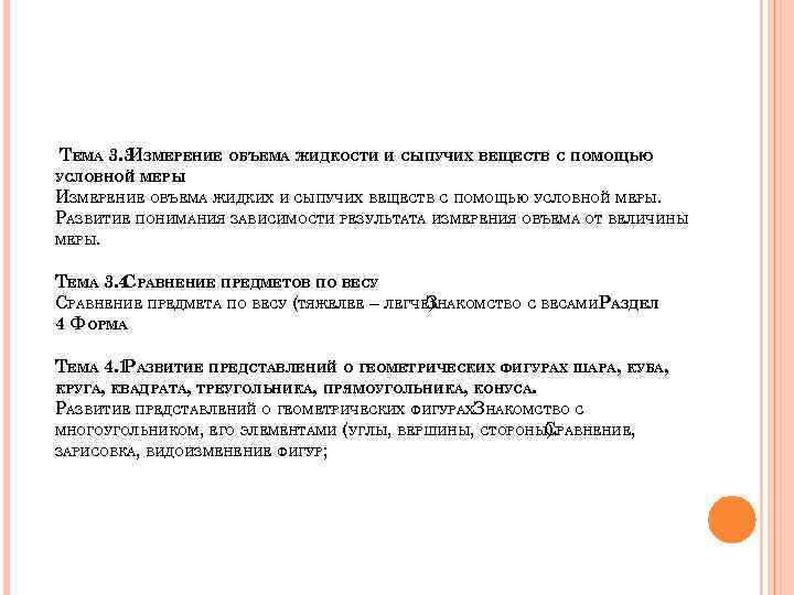 ТЕМА 3. 3 ЗМЕРЕНИЕ ОБЪЕМА ЖИДКОСТИ И СЫПУЧИХ ВЕЩЕСТВ С ПОМОЩЬЮ И УСЛОВНОЙ МЕРЫ