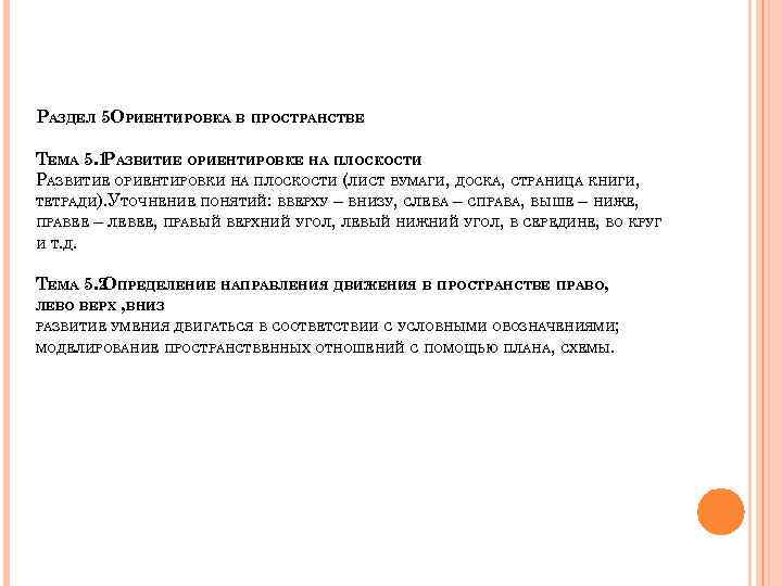 РАЗДЕЛ 5 ОРИЕНТИРОВКА В ПРОСТРАНСТВЕ ТЕМА 5. 1 АЗВИТИЕ ОРИЕНТИРОВКЕ НА ПЛОСКОСТИ Р РАЗВИТИЕ