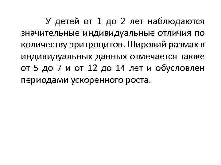  У детей от 1 до 2 лет наблюдаются значительные индивидуальные отличия по количеству