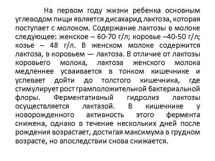  На первом году жизни ребенка основным углеводом пищи является дисахарид лактоза, которая поступает