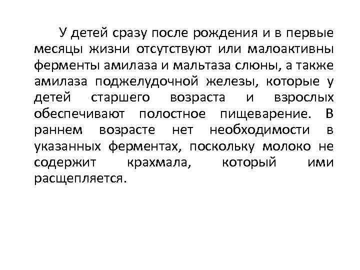  У детей сразу после рождения и в первые месяцы жизни отсутствуют или малоактивны