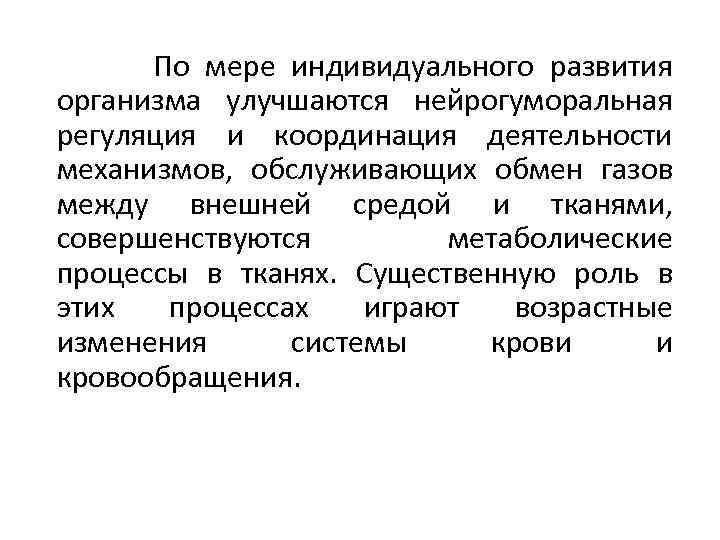  По мере индивидуального развития организма улучшаются нейрогуморальная регуляция и координация деятельности механизмов, обслуживающих