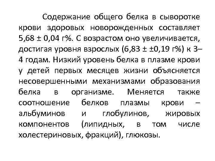  Содержание общего белка в сыворотке крови здоровых новорожденных составляет 5, 68 ± 0,