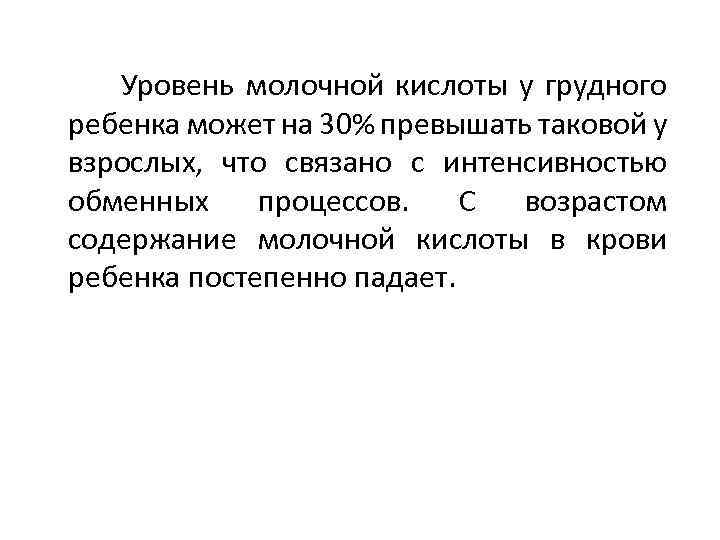  Уровень молочной кислоты у грудного ребенка может на 30% превышать таковой у взрослых,