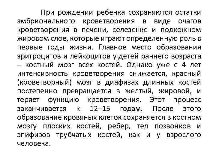  При рождении ребенка сохраняются остатки эмбрионального кроветворения в виде очагов кроветворения в печени,