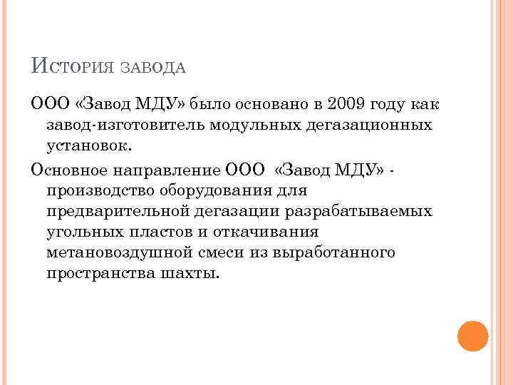 ИСТОРИЯ ЗАВОДА ООО «Завод МДУ» было основано в 2009 году как завод-изготовитель модульных дегазационных