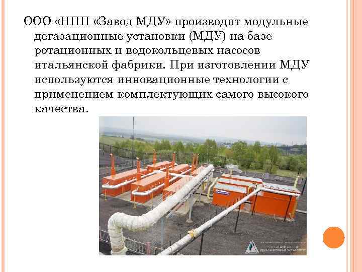 ООО «НПП «Завод МДУ» производит модульные дегазационные установки (МДУ) на базе ротационных и водокольцевых