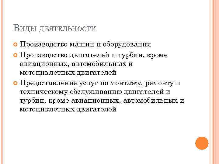 ВИДЫ ДЕЯТЕЛЬНОСТИ Производство машин и оборудования Производство двигателей и турбин, кроме авиационных, автомобильных и