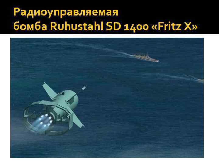 Радиоуправляемая бомба Ruhustahl SD 1400 «Fritz X» 