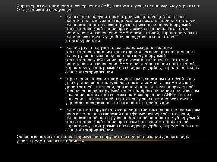 Характерными примерами совершения АНВ, соответствующих данному виду угрозы на ОТИ, являются следующие: • распыление