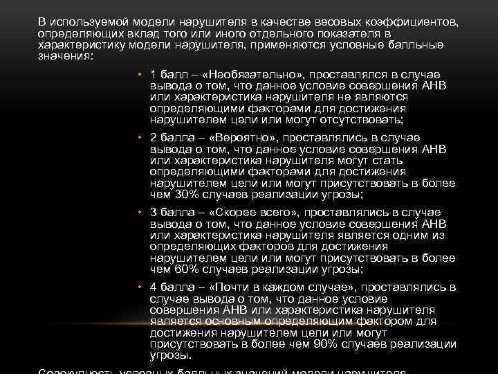 В используемой модели нарушителя в качестве весовых коэффициентов, определяющих вклад того или иного отдельного