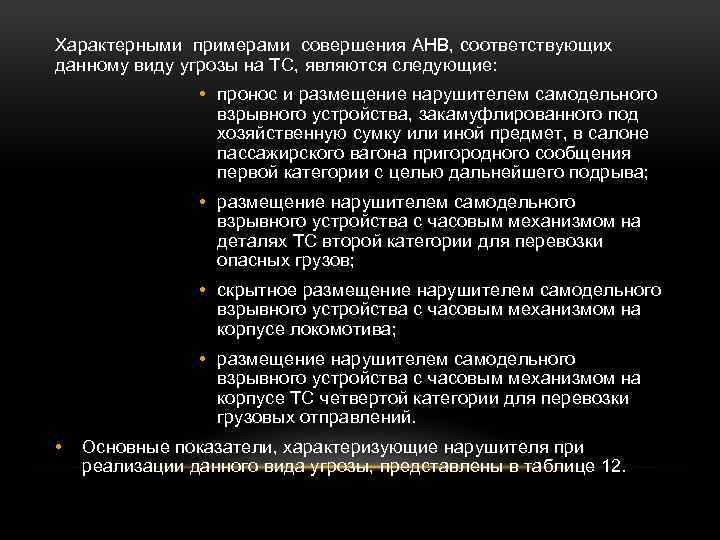 Характерными примерами совершения АНВ, соответствующих данному виду угрозы на ТС, являются следующие: • пронос