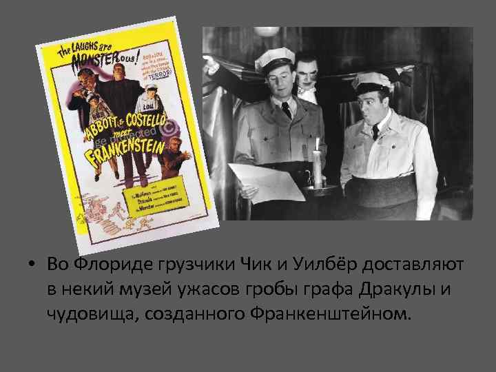 • Во Флориде грузчики Чик и Уилбёр доставляют в некий музей ужасов гробы