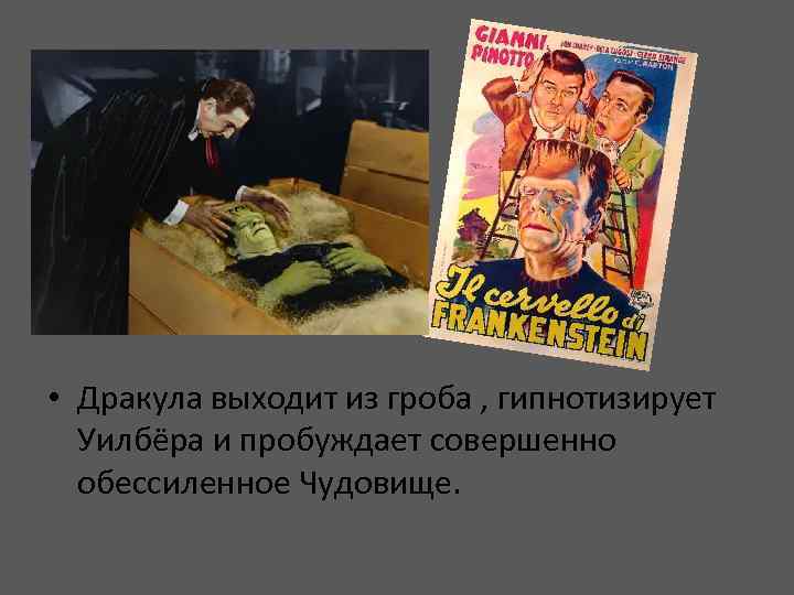  • Дракула выходит из гроба , гипнотизирует Уилбёра и пробуждает совершенно обессиленное Чудовище.