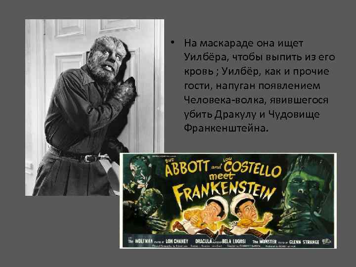  • На маскараде она ищет Уилбёра, чтобы выпить из его кровь ; Уилбёр,