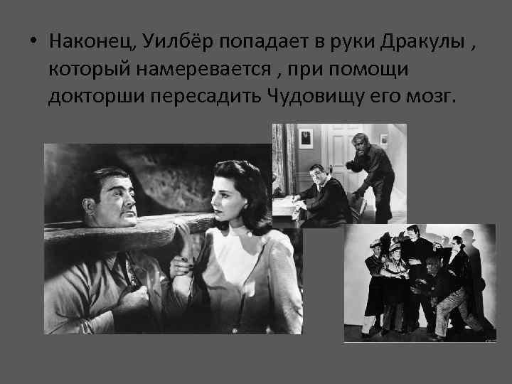  • Наконец, Уилбёр попадает в руки Дракулы , который намеревается , при помощи