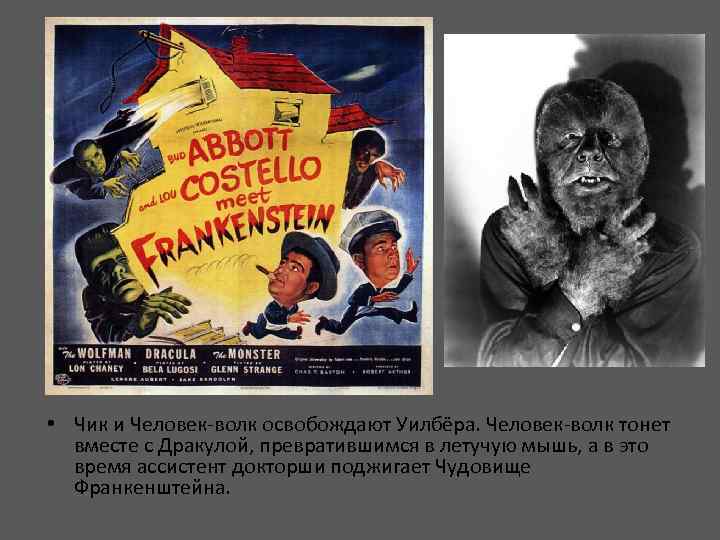  • Чик и Человек-волк освобождают Уилбёра. Человек-волк тонет вместе с Дракулой, превратившимся в