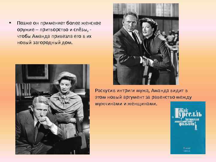  • Позже он применяет более женское оружие – притворство и слёзы, чтобы Аманда