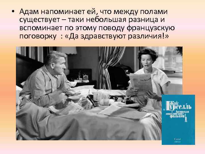  • Адам напоминает ей, что между полами существует – таки небольшая разница и