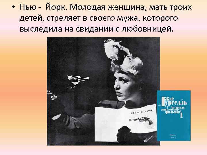  • Нью - Йорк. Молодая женщина, мать троих детей, стреляет в своего мужа,