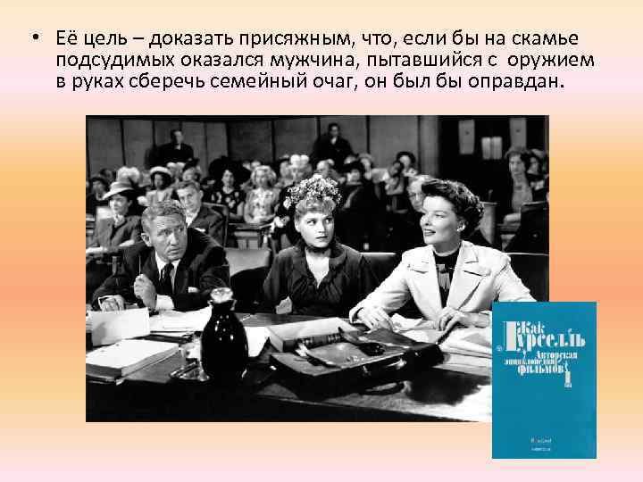  • Её цель – доказать присяжным, что, если бы на скамье подсудимых оказался