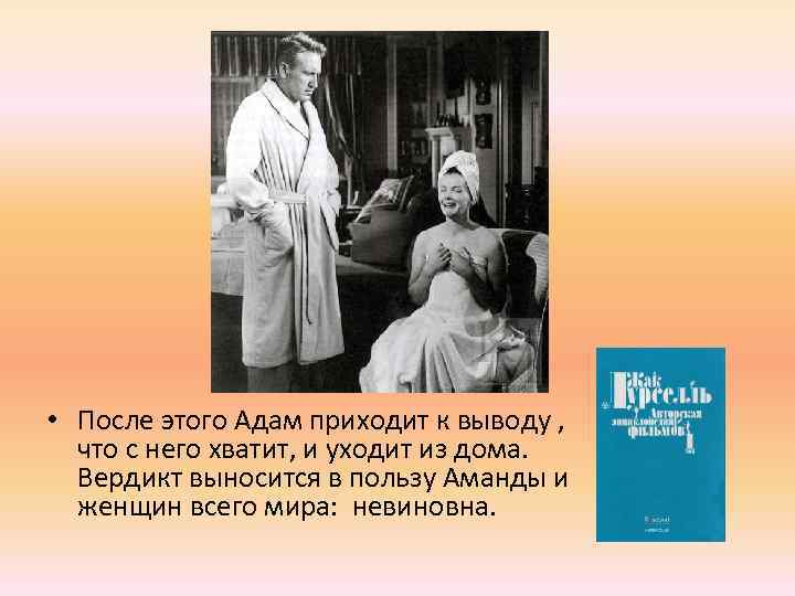  • После этого Адам приходит к выводу , что с него хватит, и