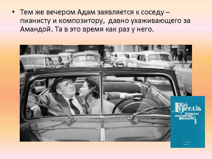  • Тем же вечером Адам заявляется к соседу – пианисту и композитору, давно