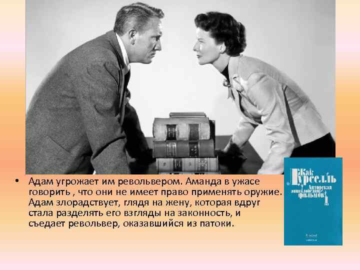  • Адам угрожает им револьвером. Аманда в ужасе говорить , что они не