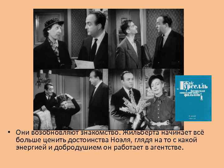  • Они возобновляют знакомство. Жильберта начинает всё больше ценить достоинства Ноэля, глядя на