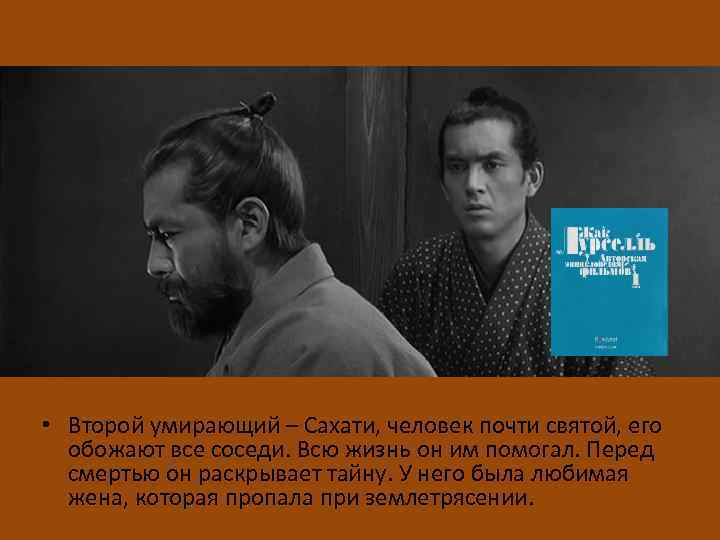  • Второй умирающий – Сахати, человек почти святой, его обожают все соседи. Всю