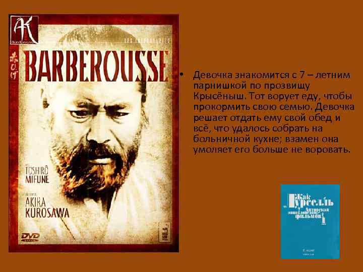  • Девочка знакомится с 7 – летним парнишкой по прозвищу Крысёныш. Тот ворует