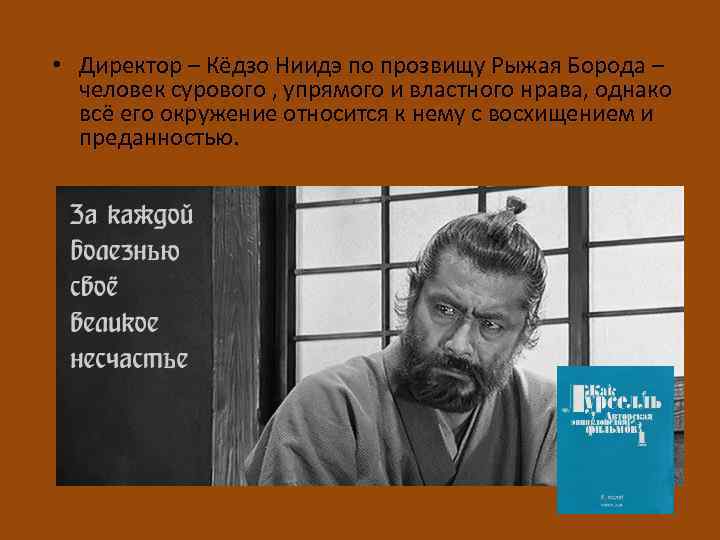  • Директор – Кёдзо Ниидэ по прозвищу Рыжая Борода – человек сурового ,