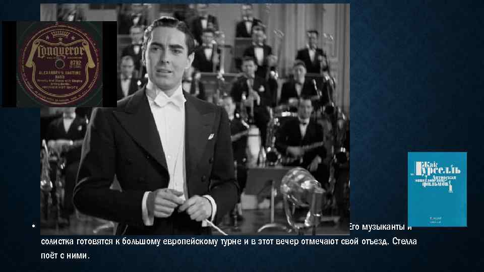  • Стелла отправляется в ночной клуб Гринич-Виллидж, где выступает Александр. Его музыканты и