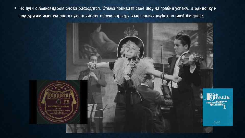  • Но пути с Александром снова расходятся. Стелла покидает своё шоу на гребне