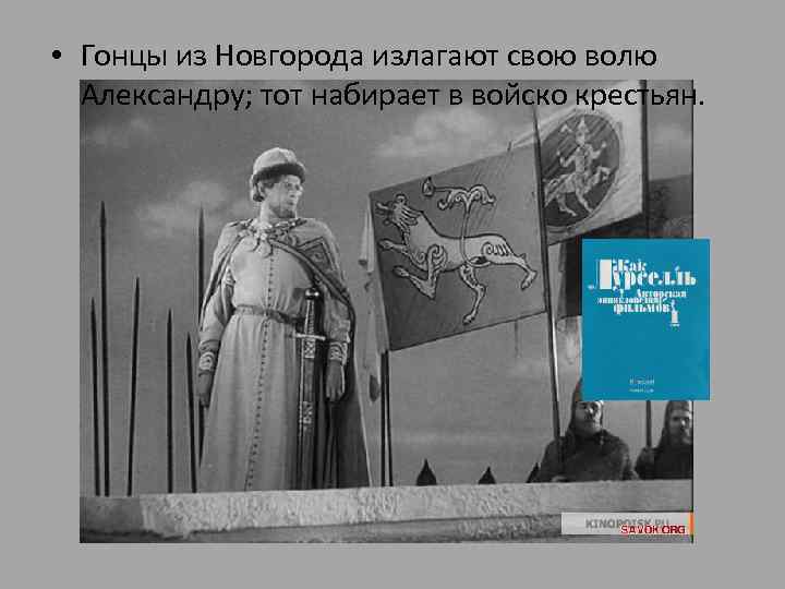  • Гонцы из Новгорода излагают свою волю Александру; тот набирает в войско крестьян.