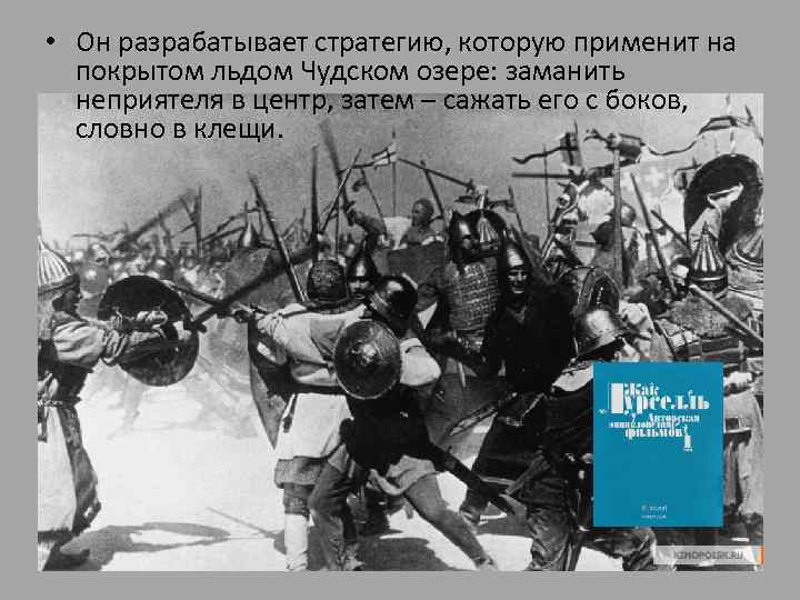  • Он разрабатывает стратегию, которую применит на покрытом льдом Чудском озере: заманить неприятеля