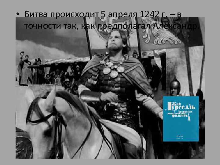  • Битва происходит 5 апреля 1242 г. – в точности так, как предполагал