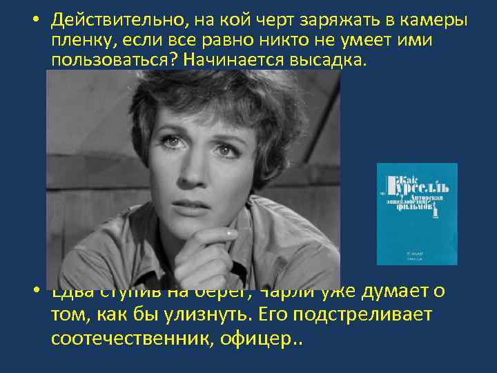  • Действительно, на кой черт заряжать в камеры пленку, если все равно никто
